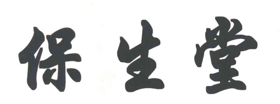保生堂