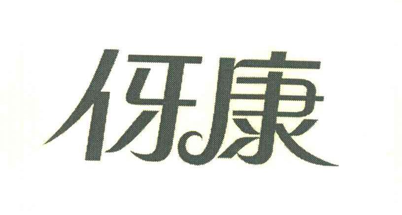 伢康