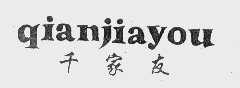 千家友