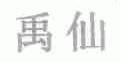 禹仙