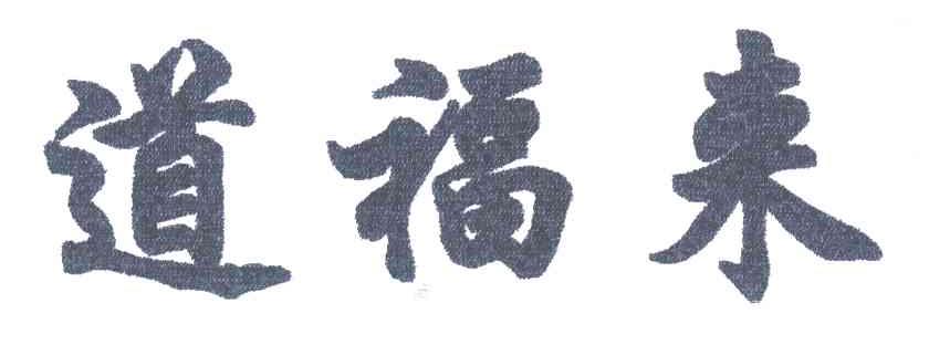 道福来