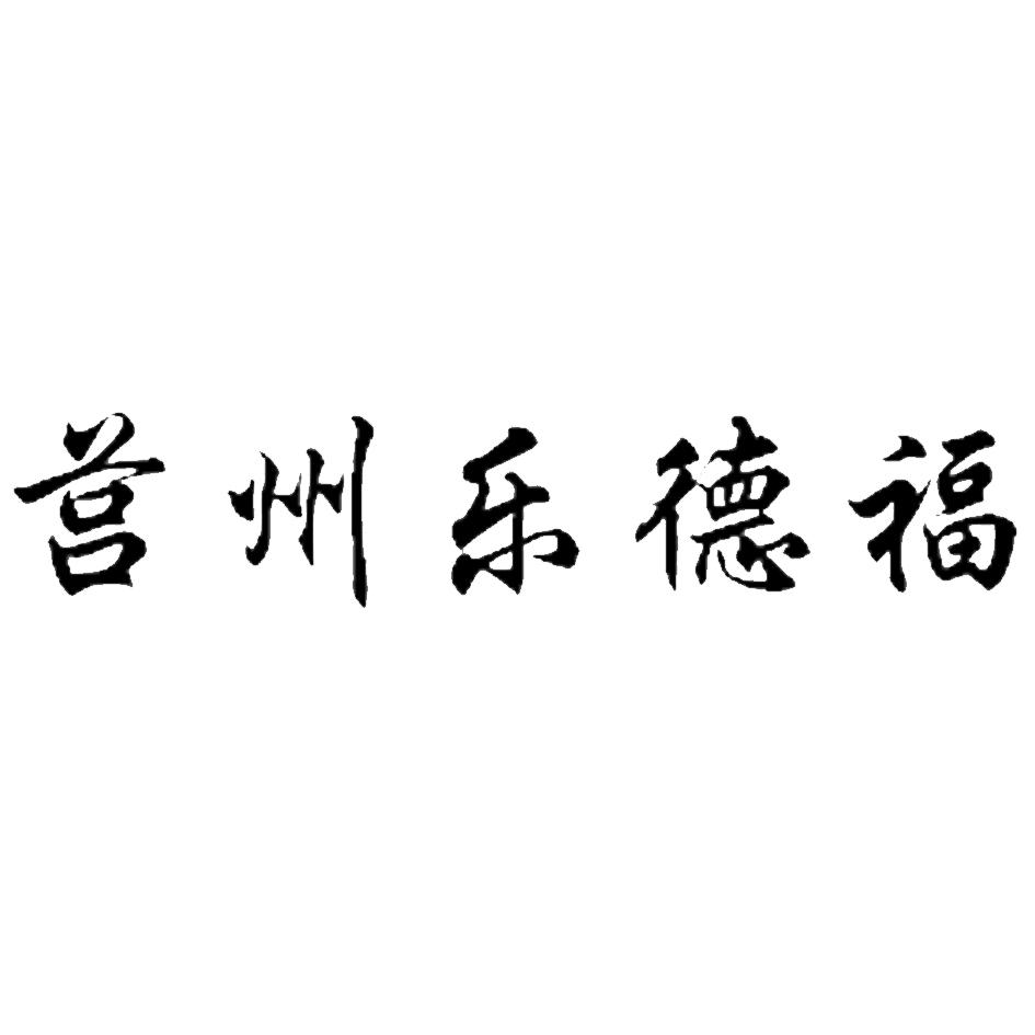 莒州乐德福