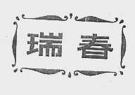 瑞春