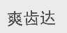 爽齿达