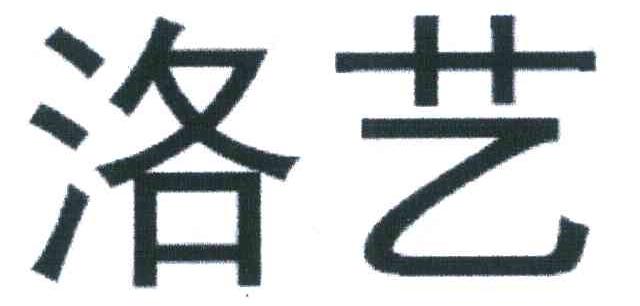 洛艺