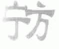 宁方