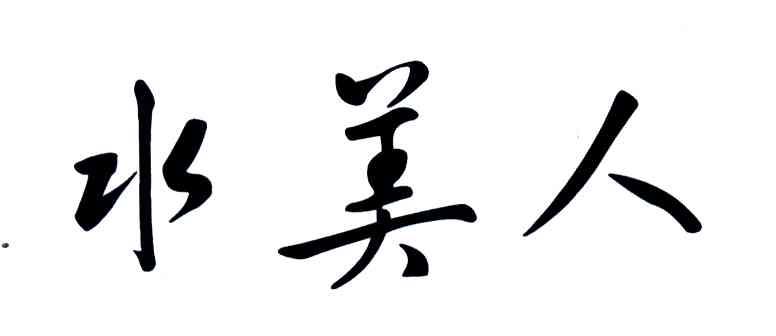 水美人