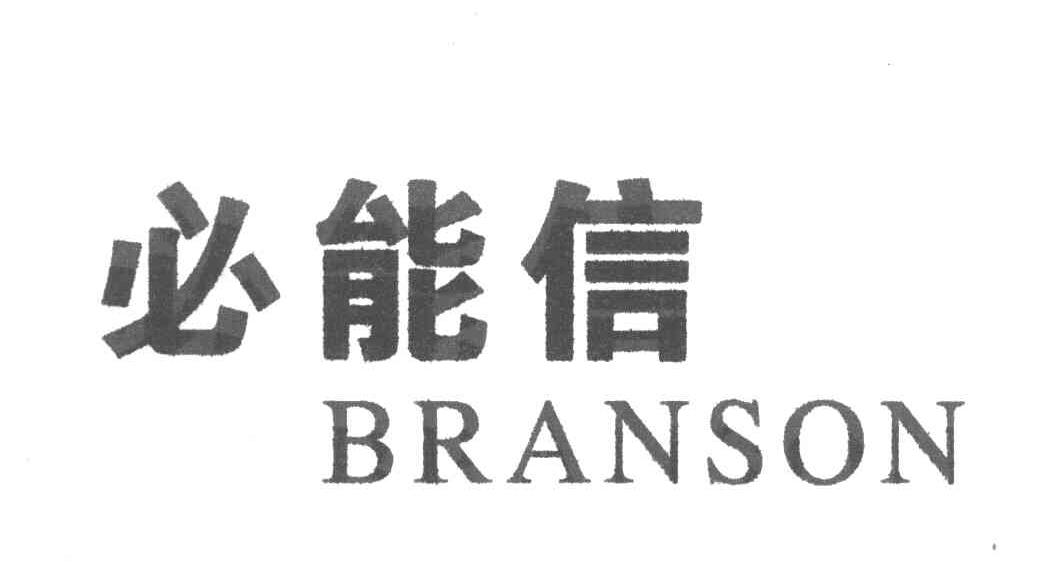 必能信 BRANSON