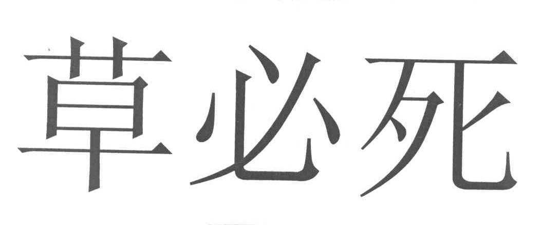 草必死
