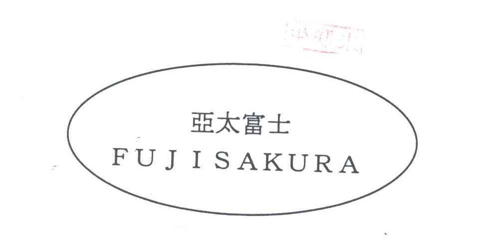 亚太富士;FUJISAKURA