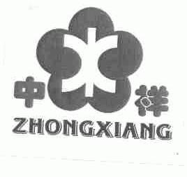 中祥