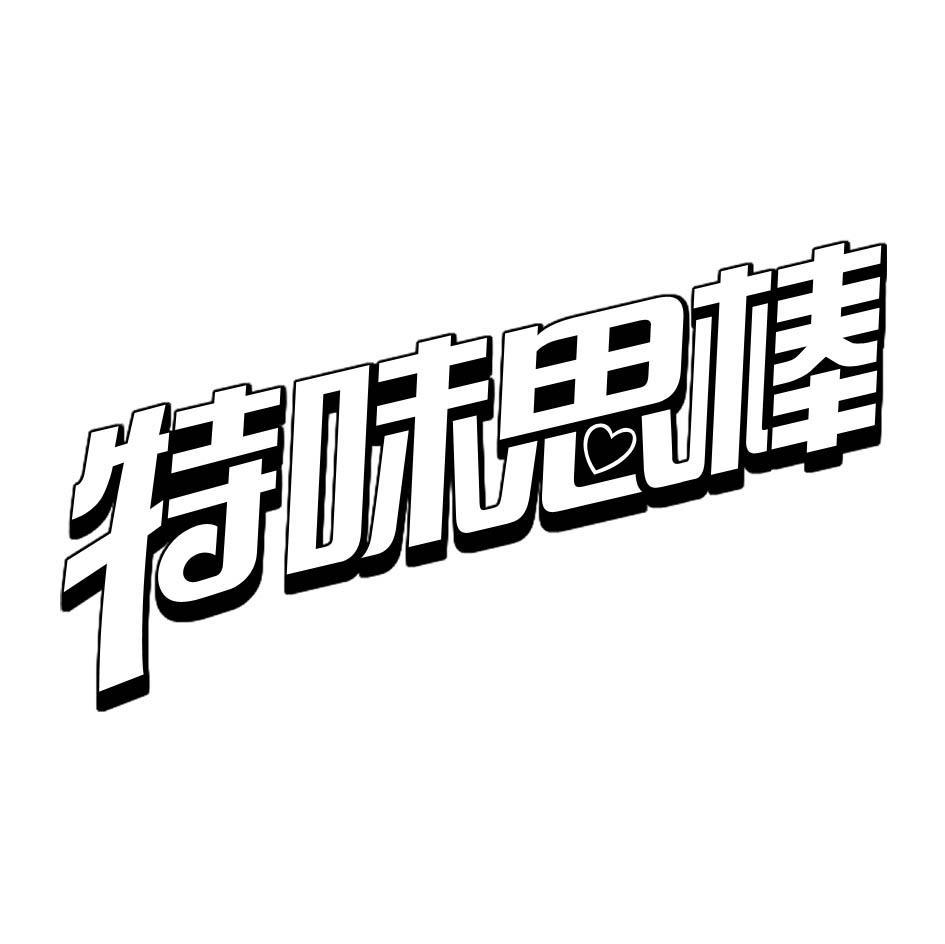 特味思棒