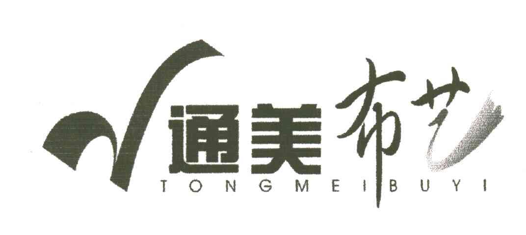 通美布艺
