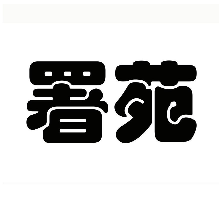 署苑