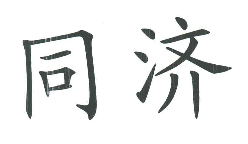 同济