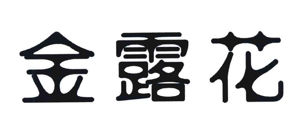 金露花