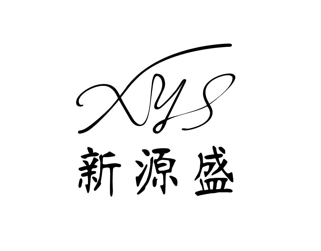 新源盛 XYS