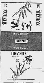 雪竹