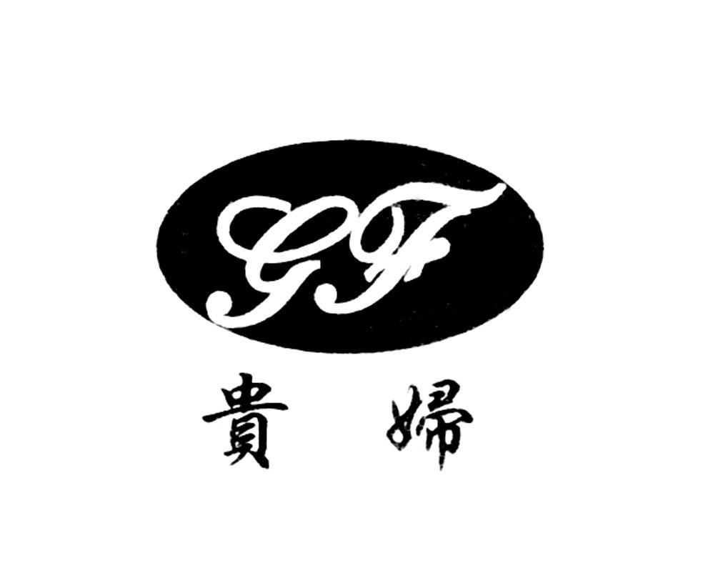 贵妇 GF