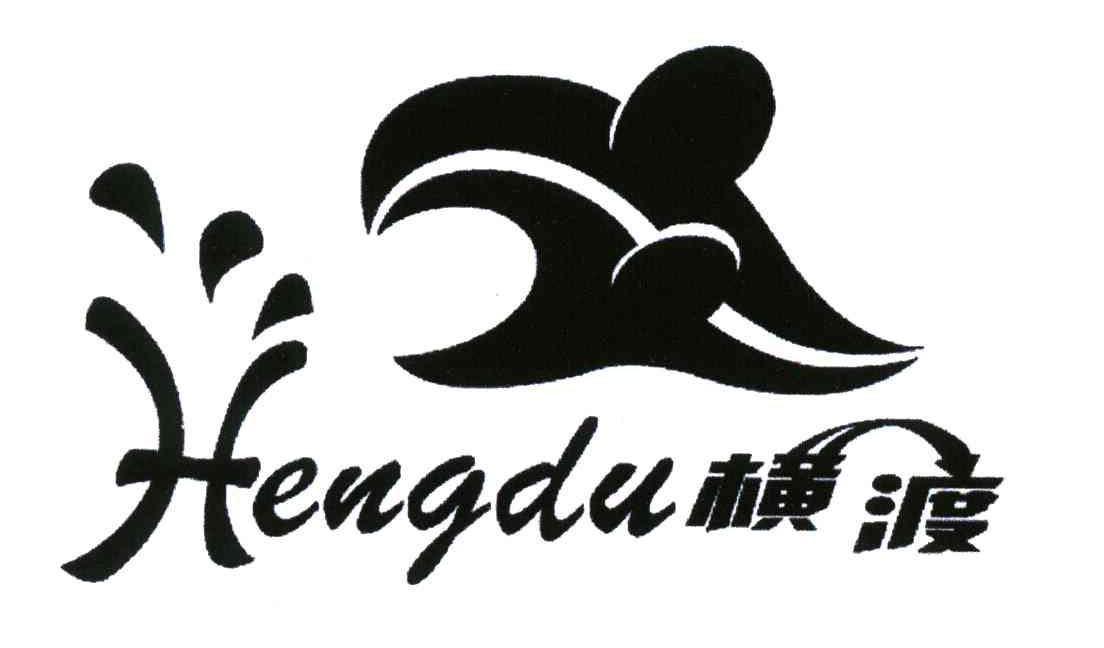 横渡