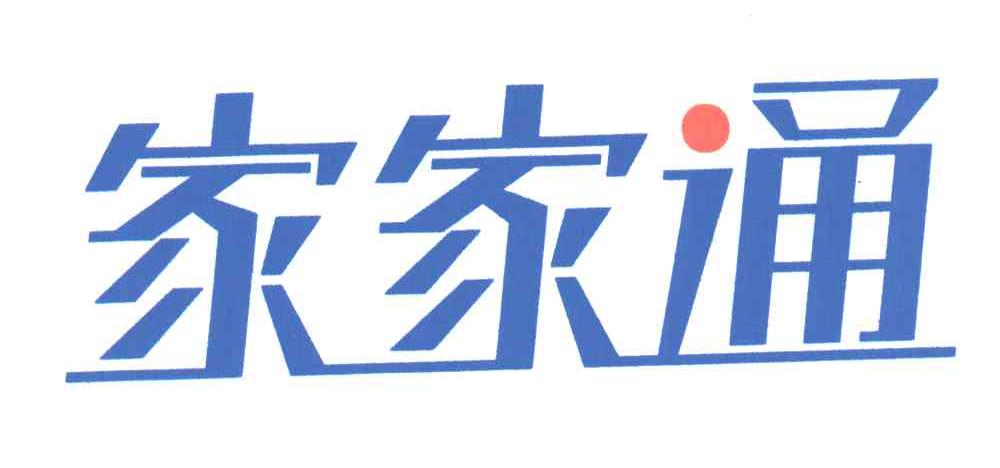家家通