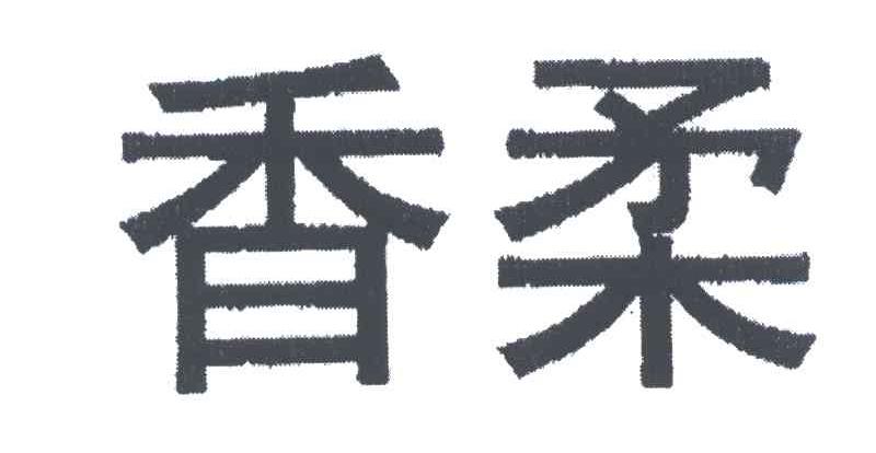 香柔