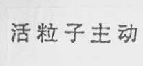 活粒子主动