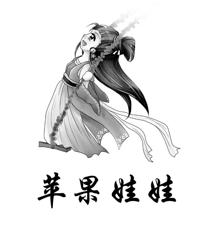 苹果娃娃