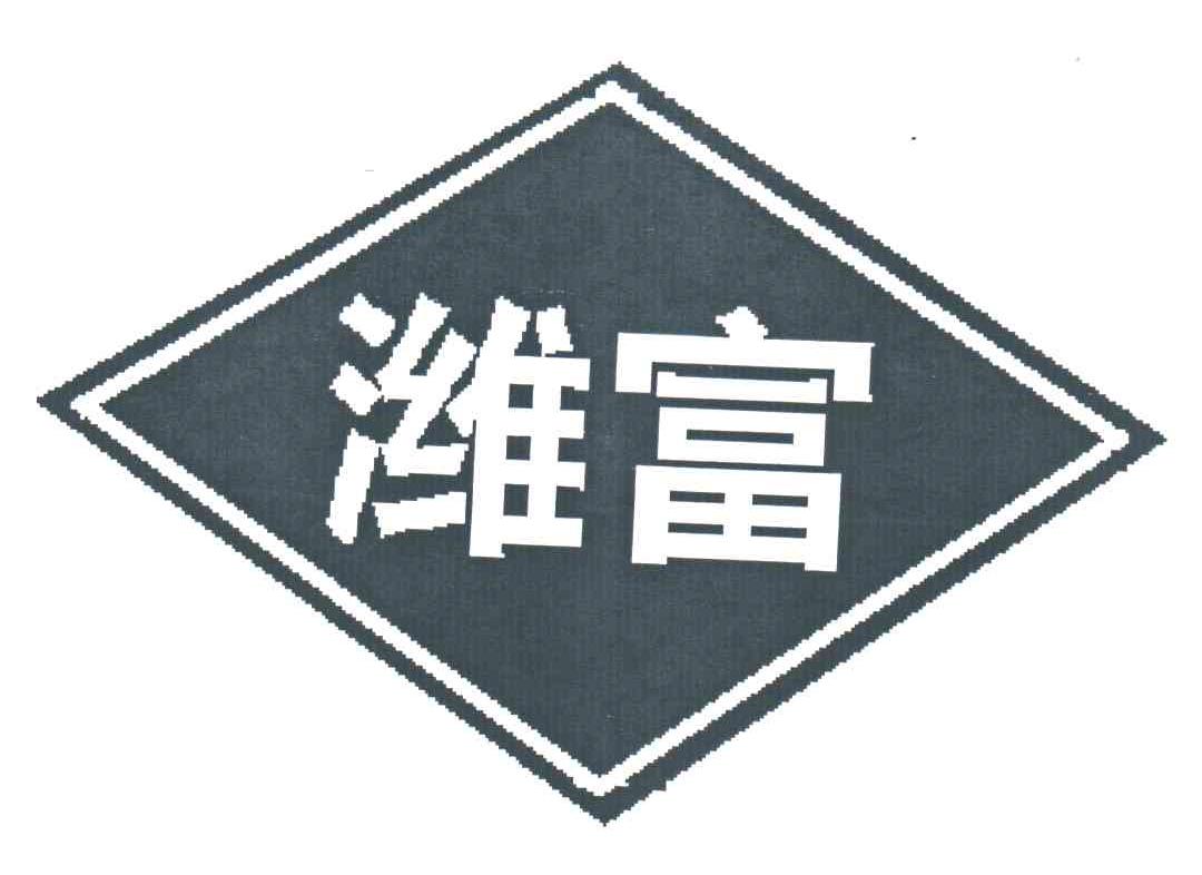 潍富