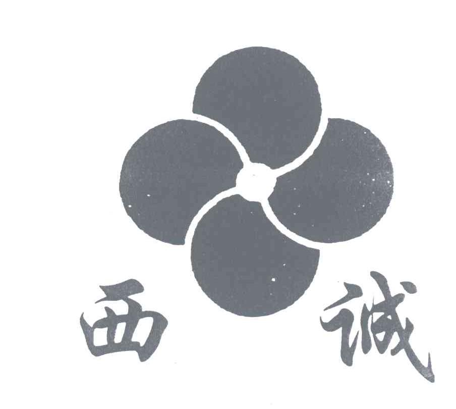西诚