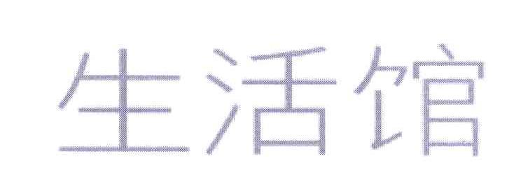 生活馆