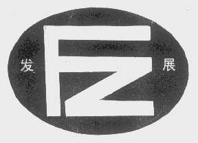 发展