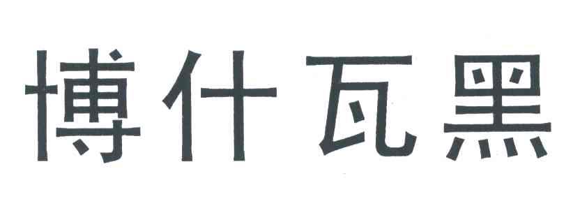 博什瓦黑