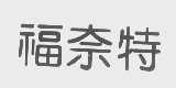 福奈特