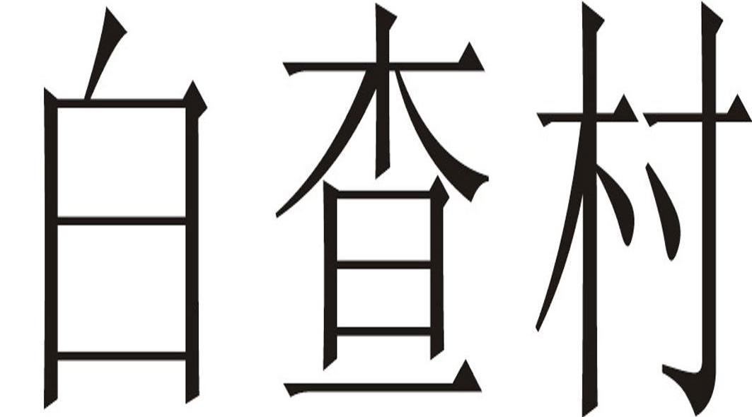 白查村