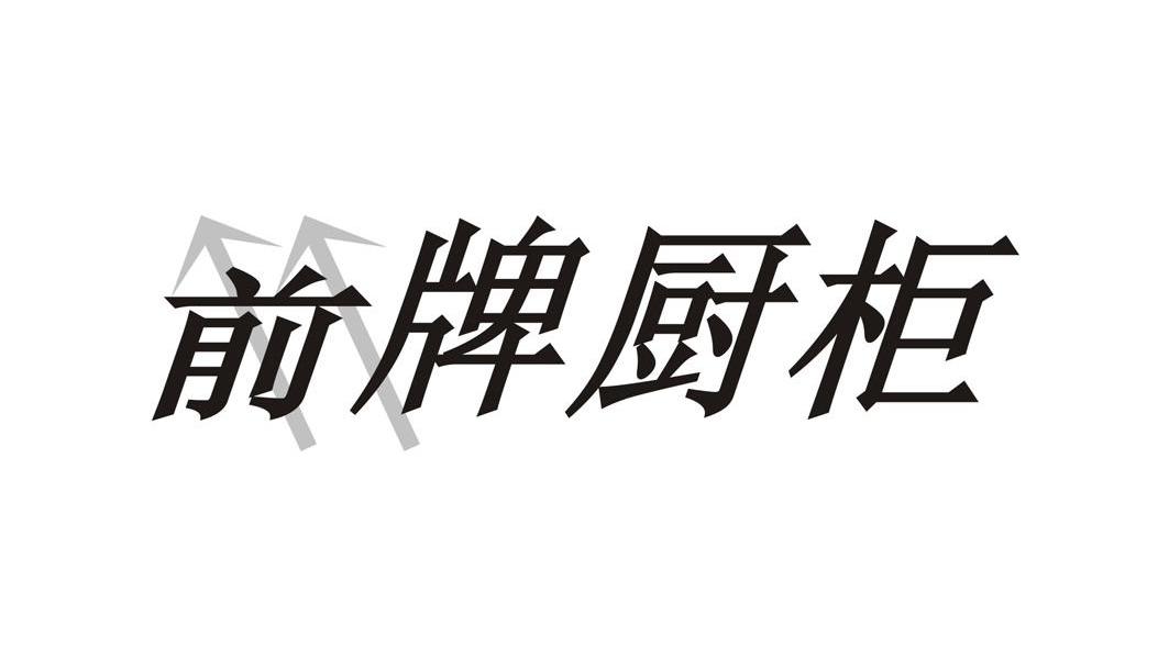 前牌厨柜