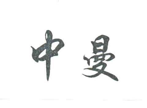 中曼