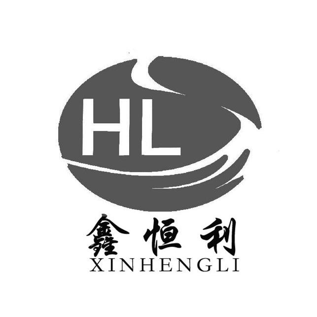 鑫恒利 HL