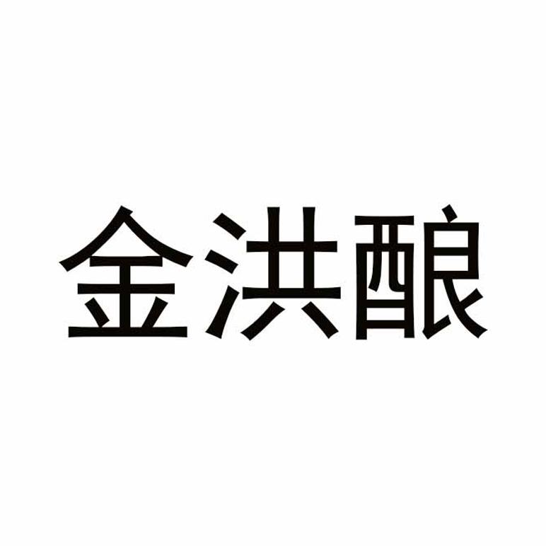 金洪酿