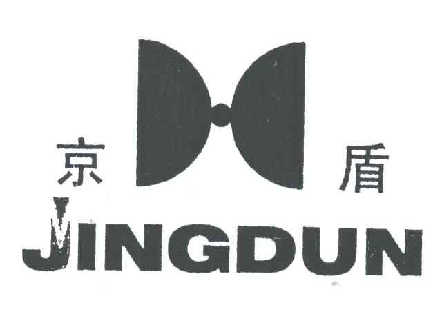 京盾