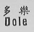 多乐    DOLE