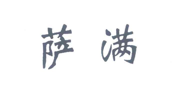 萨满