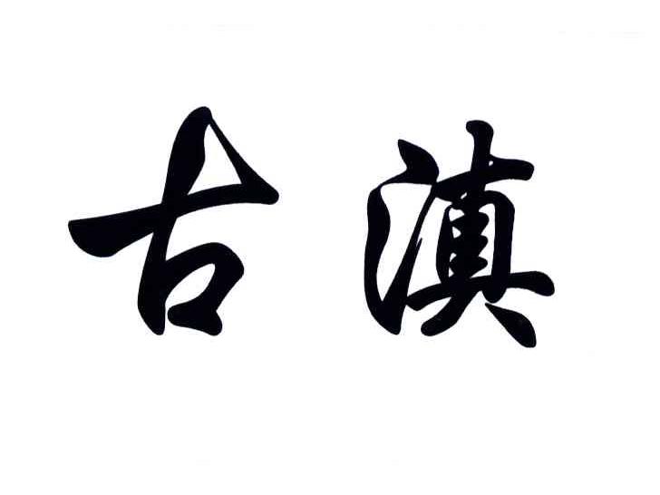 古滇