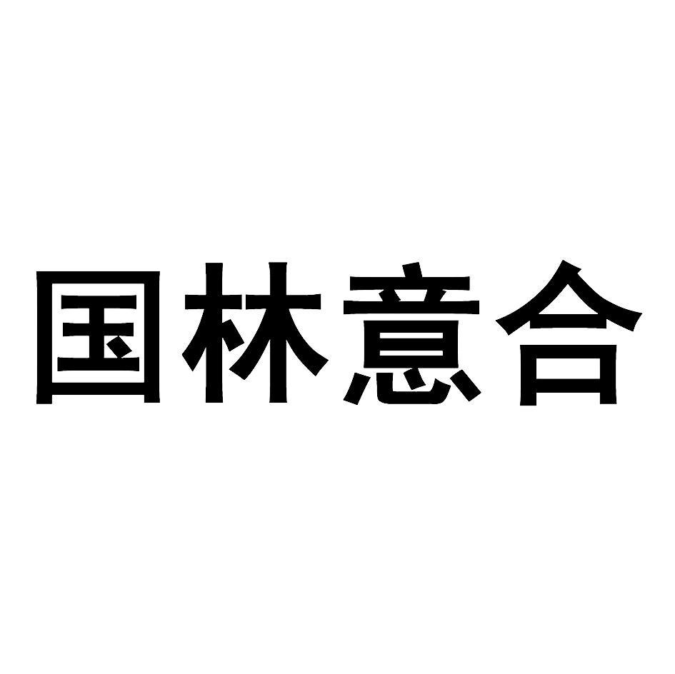 国林意合
