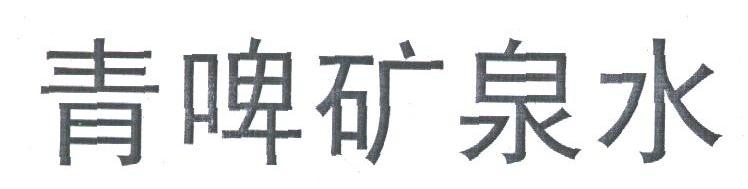 青啤