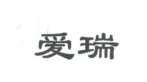 爱瑞