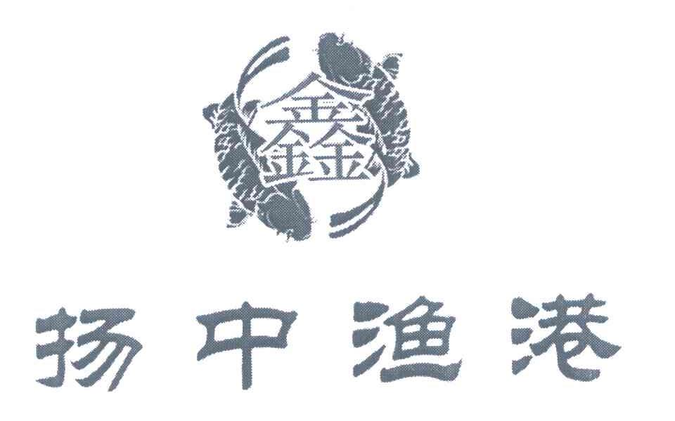 鑫 扬中渔港
