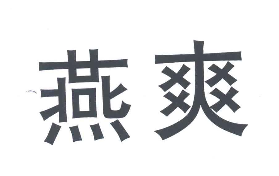 燕爽