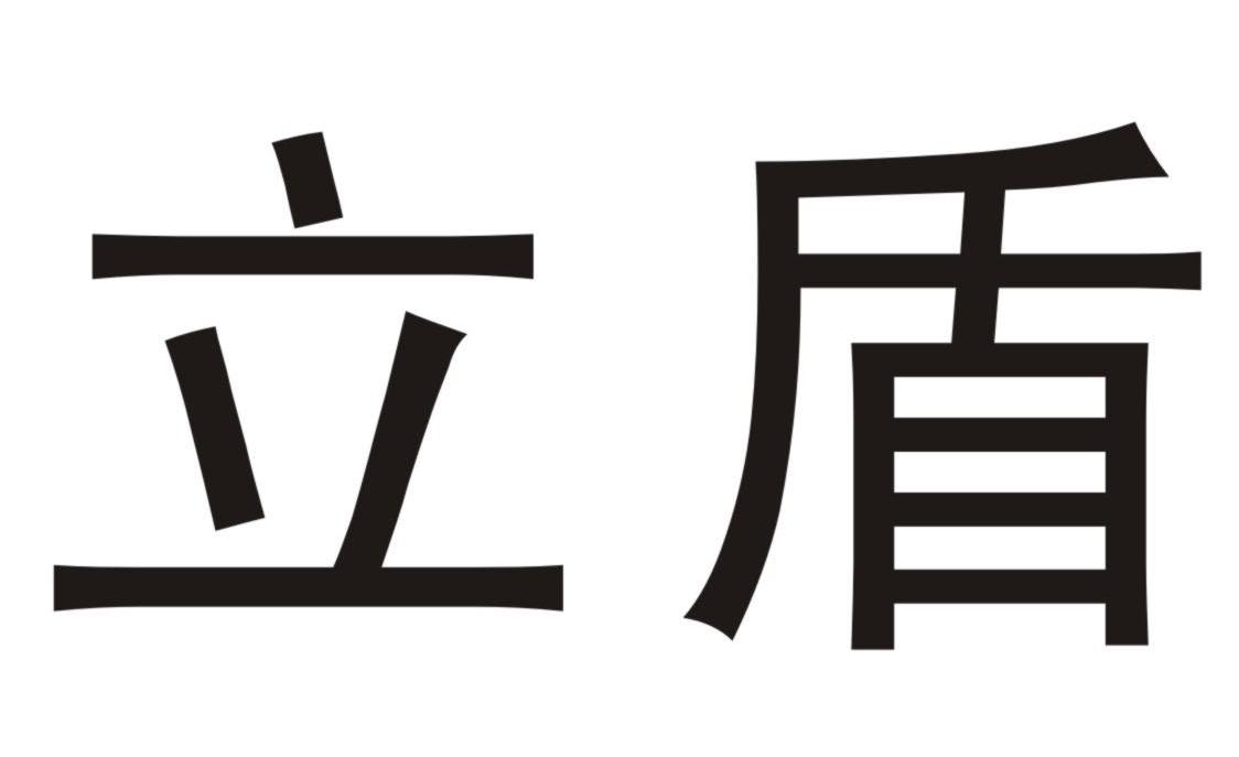立盾