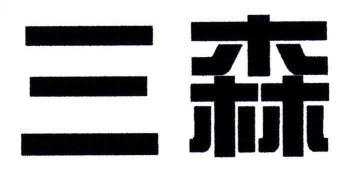 三森